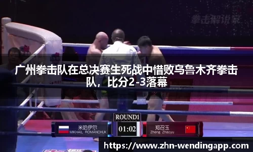 广州拳击队在总决赛生死战中惜败乌鲁木齐拳击队,比分2-3落幕