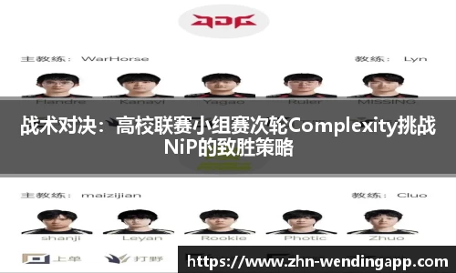 战术对决:高校联赛小组赛次轮Complexity挑战NiP的致胜策略