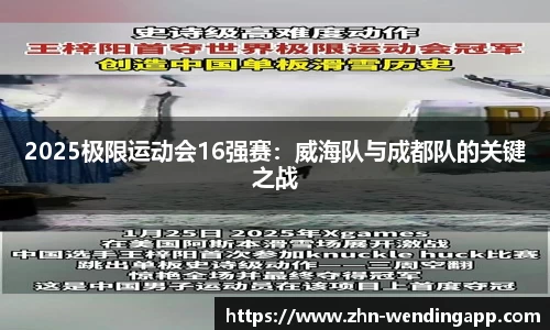 2025极限运动会16强赛:威海队与成都队的关键之战