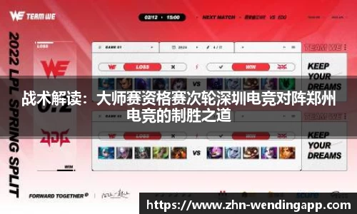 战术解读:大师赛资格赛次轮深圳电竞对阵郑州电竞的制胜之道