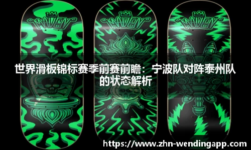 世界滑板锦标赛季前赛前瞻:宁波队对阵泰州队的状态解析