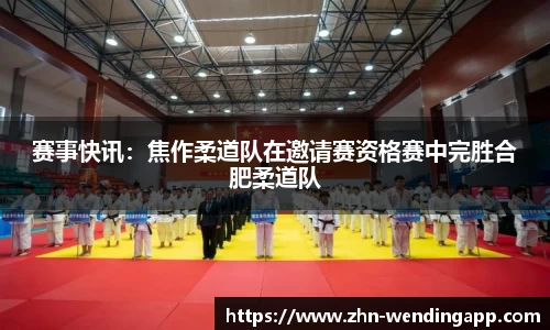 赛事快讯:焦作柔道队在邀请赛资格赛中完胜合肥柔道队