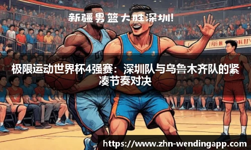 极限运动世界杯4强赛:深圳队与乌鲁木齐队的紧凑节奏对决