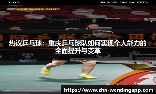 热议乒乓球:重庆乒乓球队如何实现个人能力的全面提升与变革