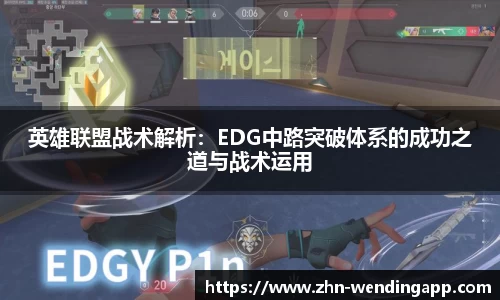 英雄联盟战术解析:EDG中路突破体系的成功之道与战术运用