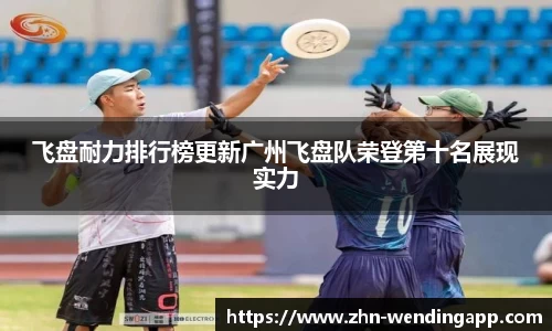 飞盘耐力排行榜更新广州飞盘队荣登第十名展现实力