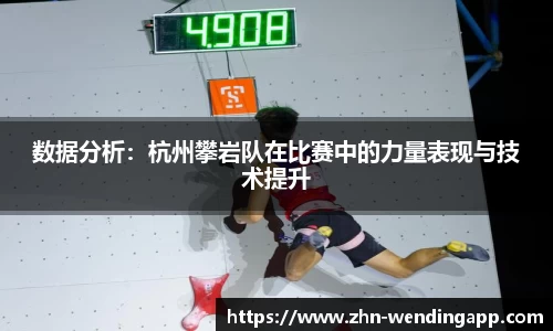 数据分析:杭州攀岩队在比赛中的力量表现与技术提升