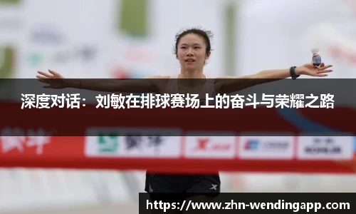 深度对话:刘敏在排球赛场上的奋斗与荣耀之路