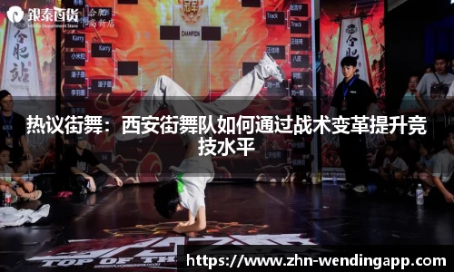 热议街舞:西安街舞队如何通过战术变革提升竞技水平