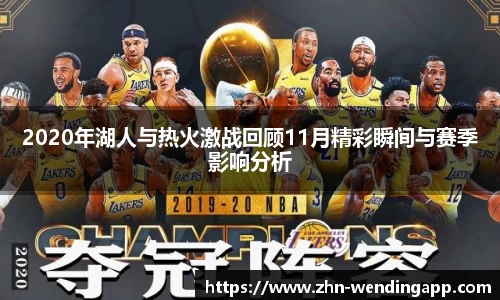 2020年湖人与热火激战回顾11月精彩瞬间与赛季影响分析